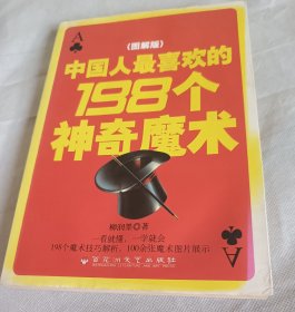 中国人最喜欢的198个神奇魔术 图解版