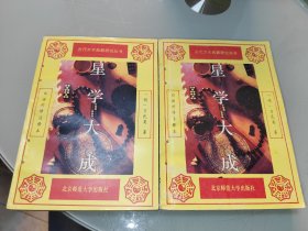 星学大成 上下