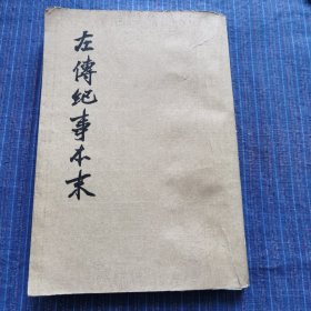 左传纪事本末 二（竖版繁体）