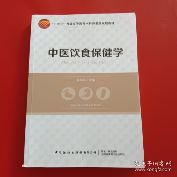 中民饮食保健学