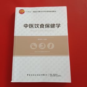 中民饮食保健学