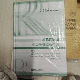 松花江流域生态环境建设报告(1949-2019)