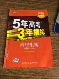 曲一线科学备考·5年高考3年模拟：高中生物（必修2 RJ 高中同步新课标）