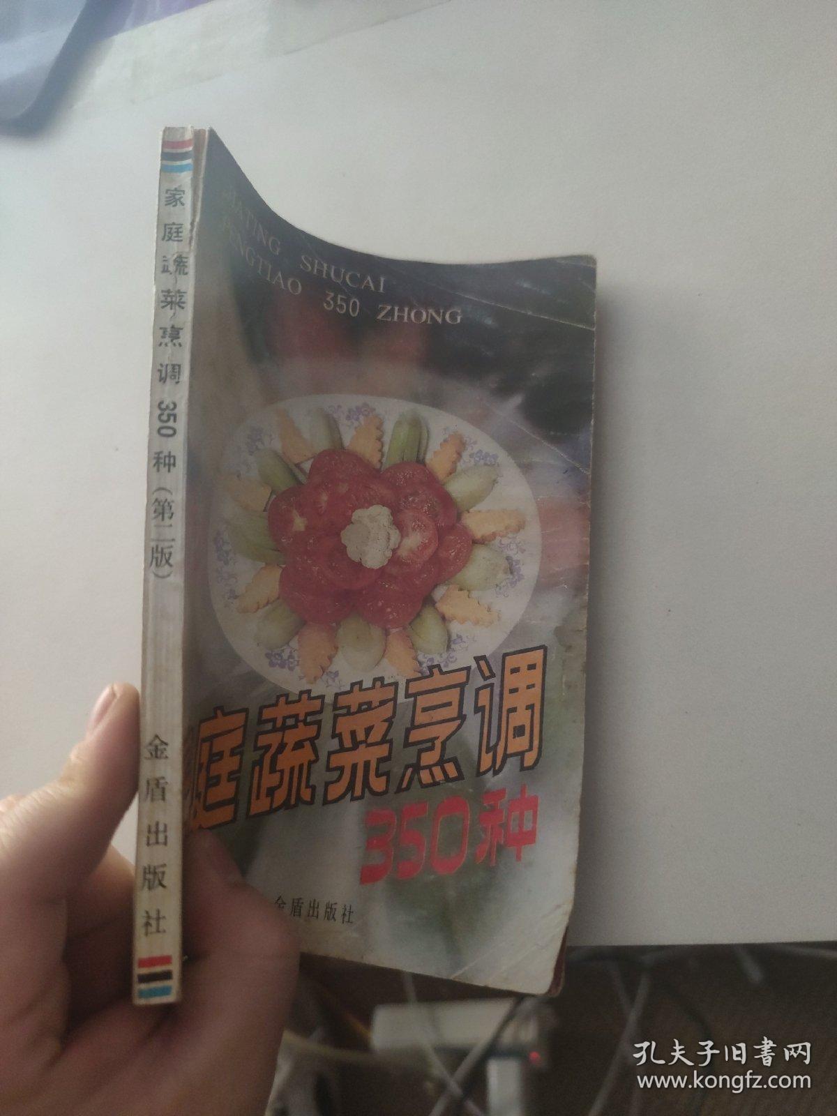 家庭蔬菜烹调350种
