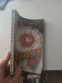 家庭蔬菜烹调350种
