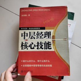 中层经理核心技能