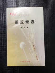 重返青春（签赠本）