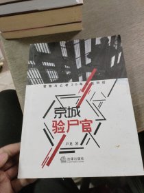 京城验尸官：警察与亡者20年生死对话