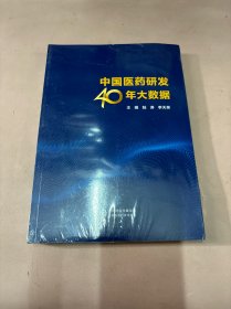 中国医药研发40年大数据