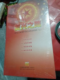 复兴之路（舞台艺术电影，大型音乐舞蹈史诗）DVD2碟