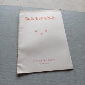 江苏省诗词协会通讯5