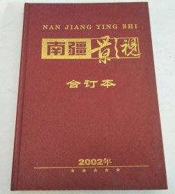 南疆影视 2002年1-6 合订本