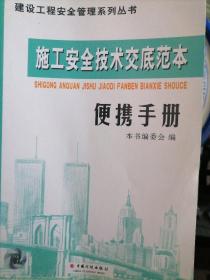 施工安全技术交底范本便携手册