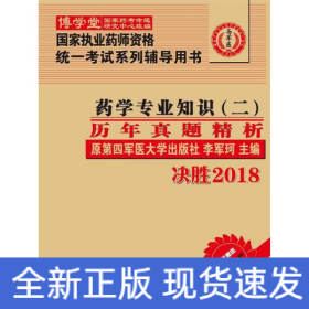 药学专业知识（二）历年真题精析 :国家执业药师资格统一考试（含部队）) 指定辅导用书