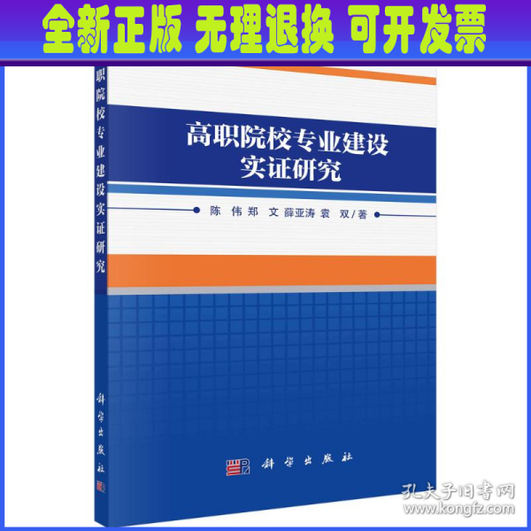 高职院校专业建设实证研究