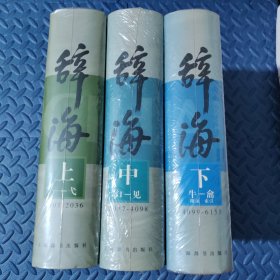 辞海 （上、中、下三册全合售）