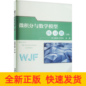 微积分与数学模型练习册(上册)