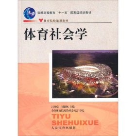 【正版二手】體育社會學呂樹庭9787500932307人民體育出版社