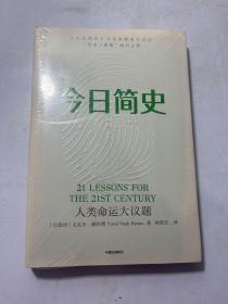 今日简史：人类命运大议题