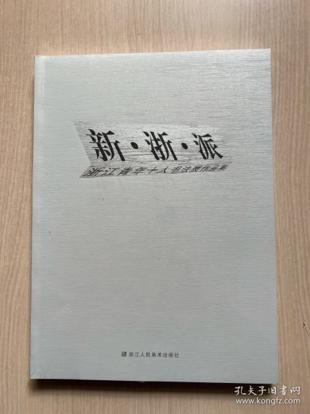 新·浙·派 : 浙江青年十人书法展作品集