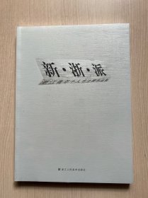 新·浙·派 : 浙江青年十人书法展作品集（全新未开封）