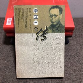 李立三全传