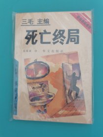 三毛主编 死亡终局