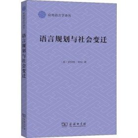 语言规划与社会变迁(应用语言学译丛)