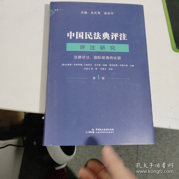 麦读法律36 中国民法典评注·评注研究（第1部）——法律评注:国际视角的比较 （成功的法律评注可以大幅度提高解决法律问题的效率，也可以促进司法、学术与法学教育进入良性循环）