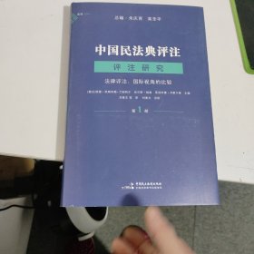 麦读法律36 中国民法典评注·评注研究（第1部）——法律评注:国际视角的比较 （成功的法律评注可以大幅度提高解决法律问题的效率，也可以促进司法、学术与法学教育进入良性循环）