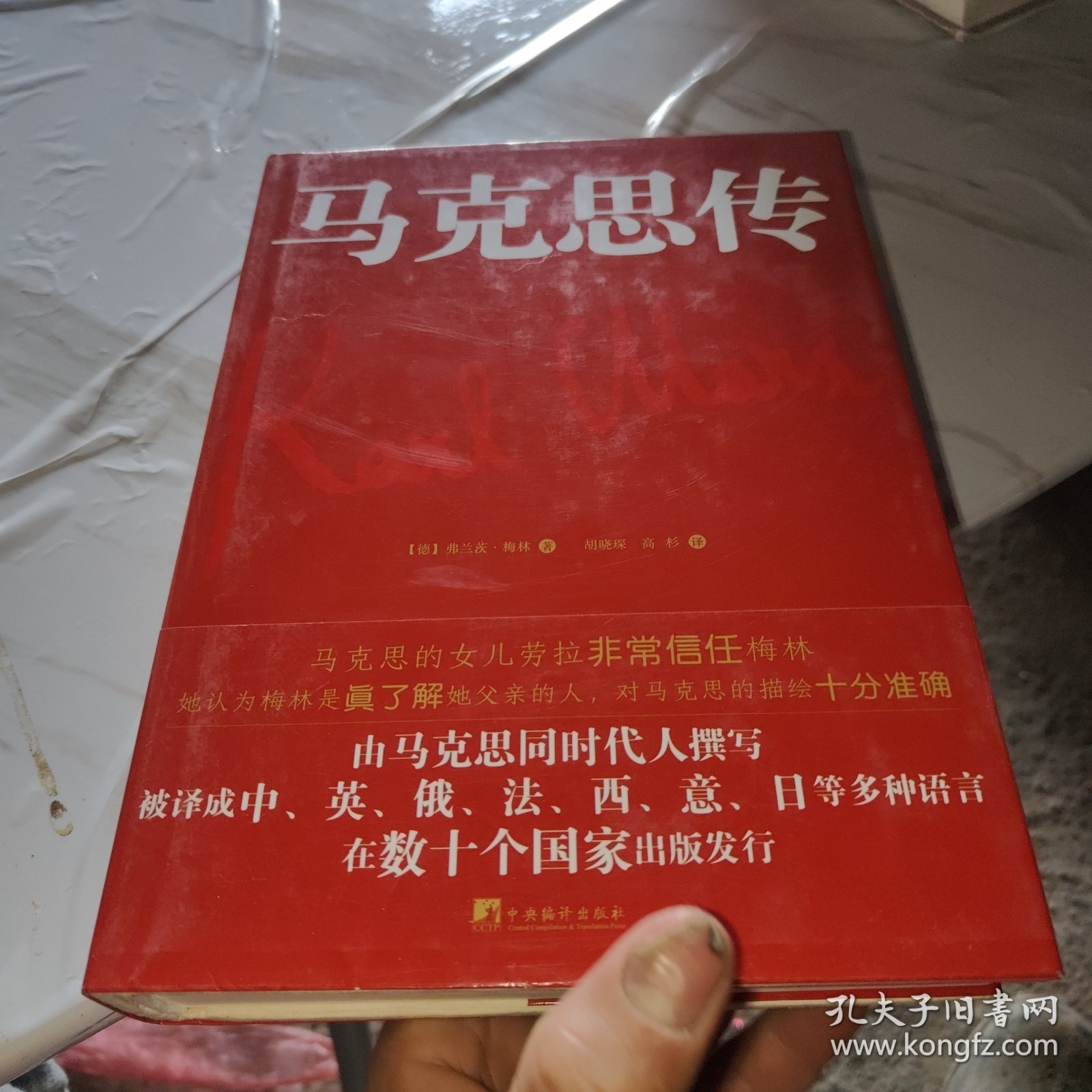 马克思传（由马克思同代人撰写，被译成中、英、俄、法、西、意、日等多重语言，在数十个国家出版发行）