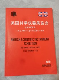 英国科学仪器展览会-北京展览馆