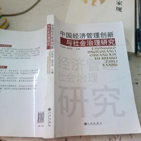 中國經(jīng)濟管理創(chuàng)新與社會治理研究