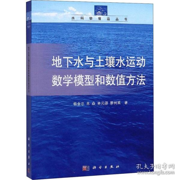 水科学前沿丛书：地下水与土壤水运动数学模型和数值方法