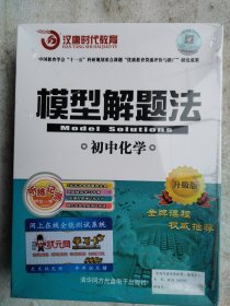 模型解题法初中化学3DVD（升级版）