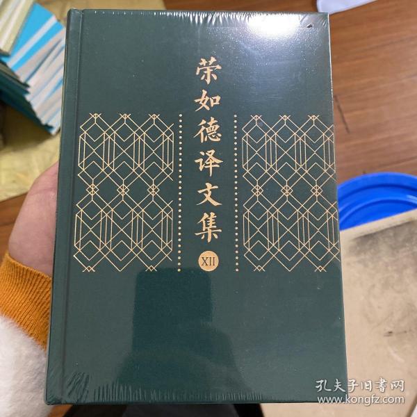 荣如德译文集（全十五卷）