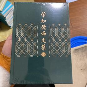 荣如德译文集（全十五卷）