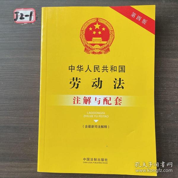 中华人民共和国劳动法（含最新司法解释）注解与配套（第四版）