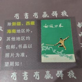 初级刀术