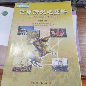 世界历史地图册人教版九年级上册