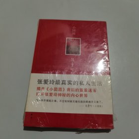 小团圆：张爱玲的倾城遗恨