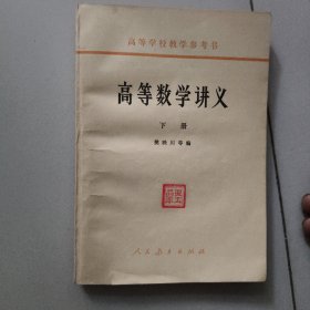 高等数学讲义【下册，1964年版】