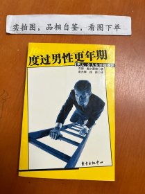 度过男性更年期：男人、女人生活指南