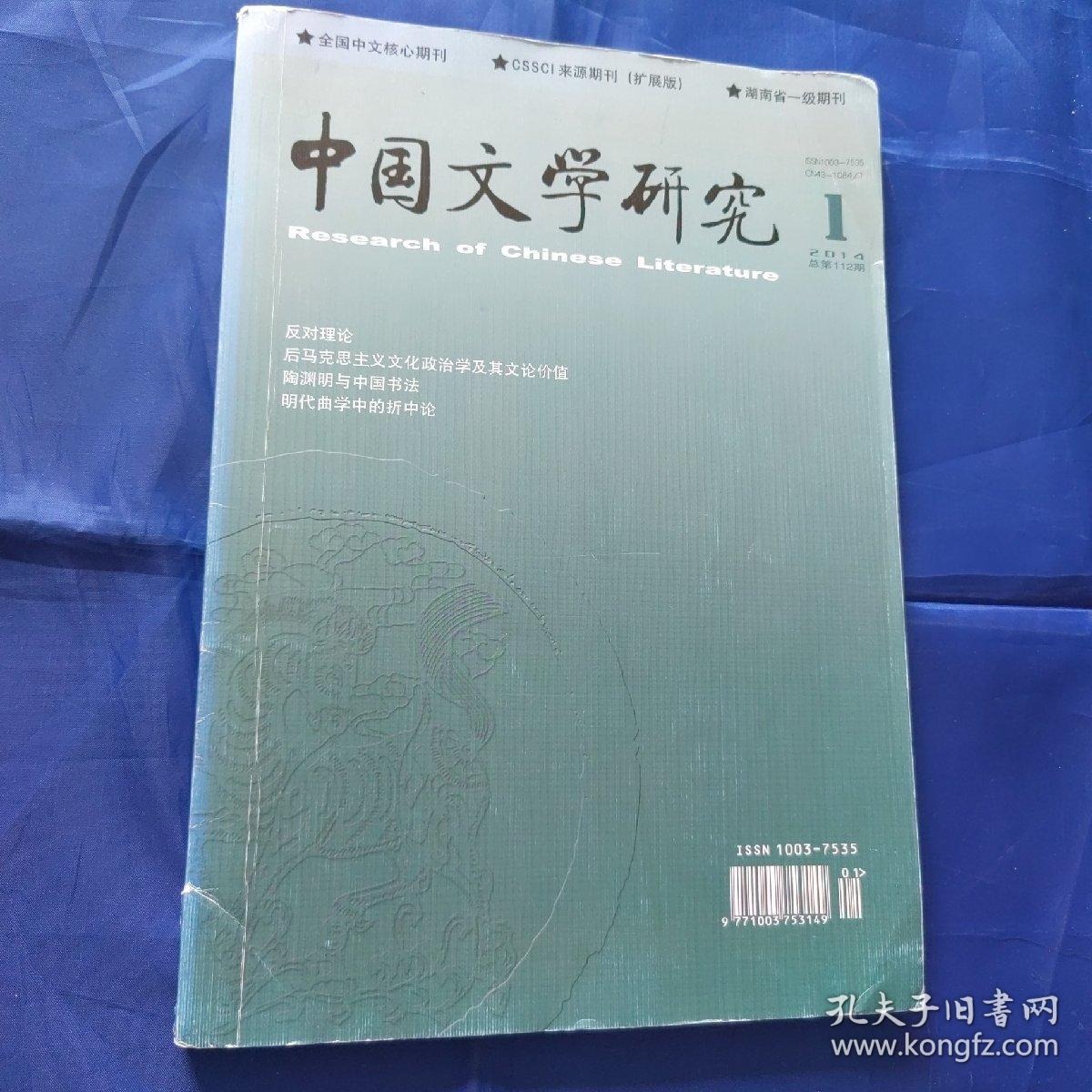 中国文学研究2014年第1期