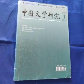 中国文学研究2014年第1期