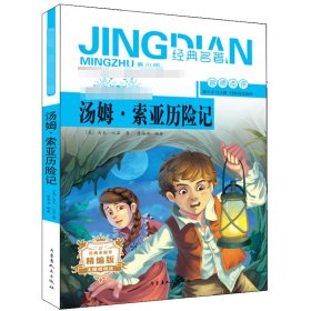 汤姆.索亚历险记 9787204154982