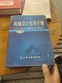 机械设计实用手册第二版