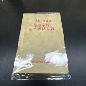 一九五七年暑期 高等学校招生考试大纲