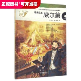 威尔第（歌剧之王 附光盘）/儿童音乐起跑线系列图书