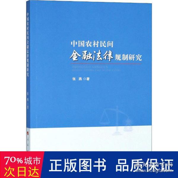 中国农村民间金融法律规制研究